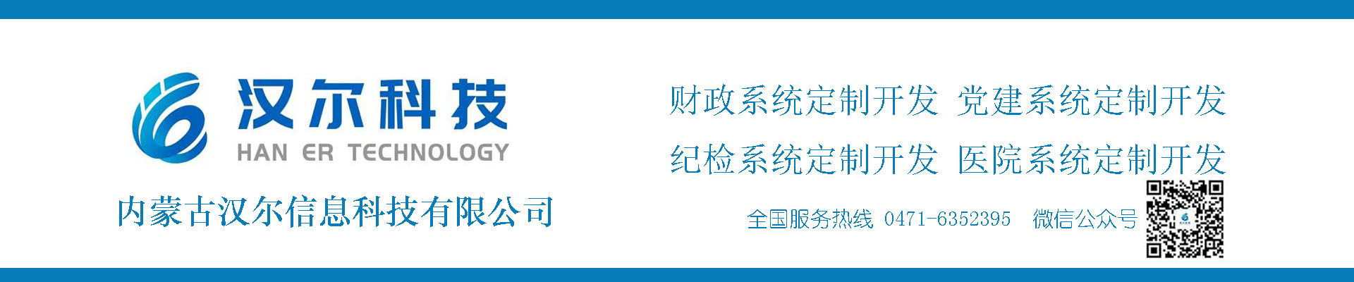 内蒙古汉尔信息科技有限公司